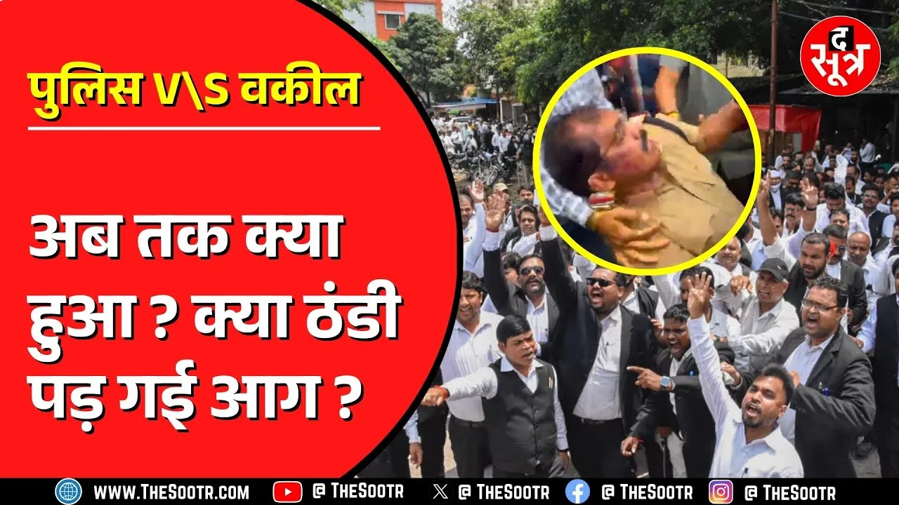 Indore में पुलिस और वकीलों के बीच का विवाद अब किसा मोड़ पर| देखिए पूरी कहानी