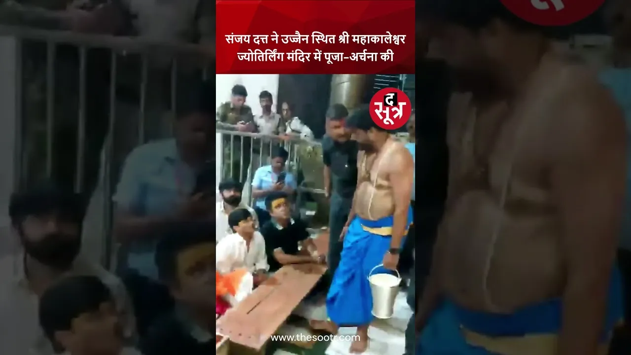 Baba Mahakal की शरण में अभिनेता Sanjay Dutt | Ujjain |