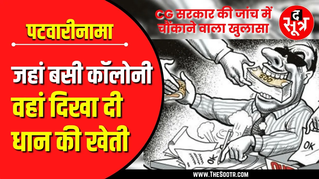 CG News | सरकार की जांच में पकड़ी गई पटवारियों की सोची-समझी लूट !