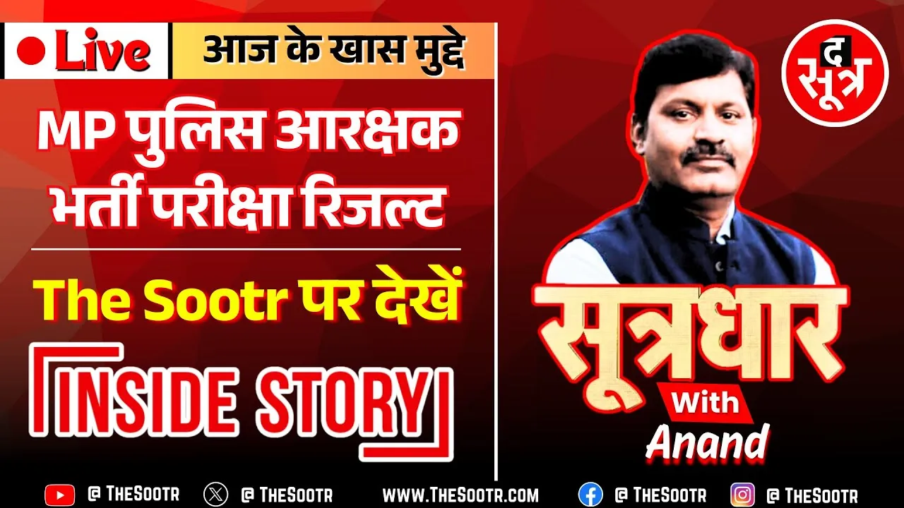 🔴 Sootrdhar Live | MP Police Constable Final Result 2023 | और कितना इंतजार ? महाआंदोलन का ऐलान !