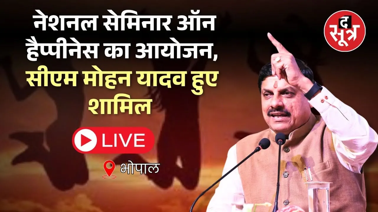 🔴BHOPAL Live : नेशनल सेमिनार ऑन हैप्पीनेस का आयोजन, सीएम मोहन यादव हुए शामिल