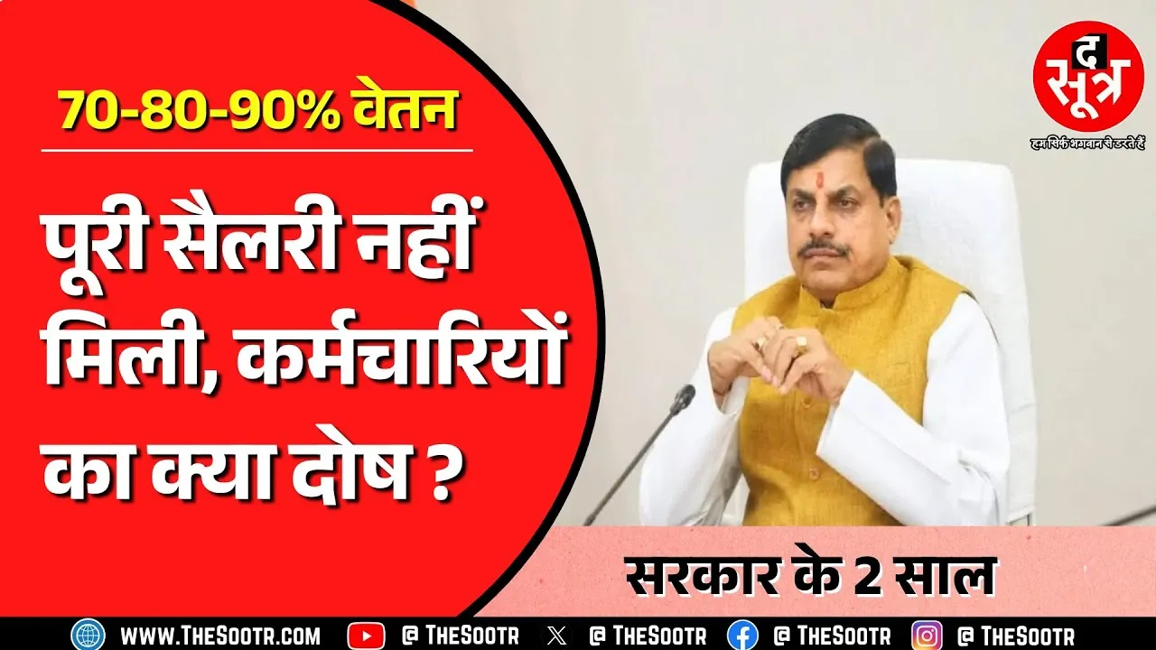 जब काम पूरा तो वेतन क्यों अधूरा ? 70-80-90% सैलरी | Madhya Pradesh