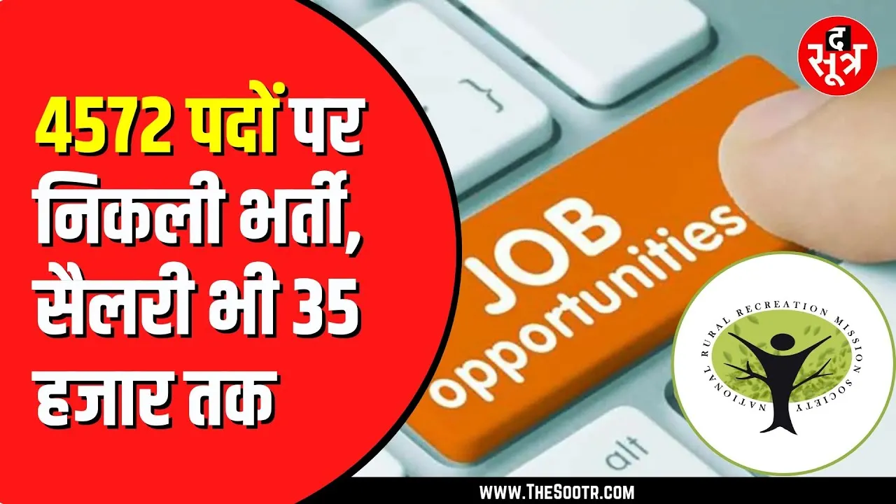 NRRMS में निकली हैं बंपर भर्तियां | 28 नवंबर है लास्ट डेट