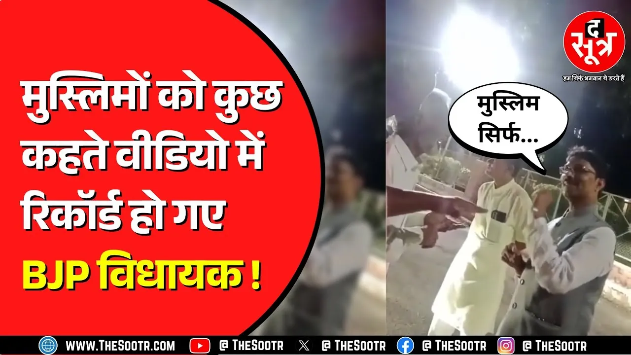 Madhya Pradesh BJP के विधायक का वीडियो किसकी बढ़ाएगा टेंशन ? क्या कह गए नेताजी ?