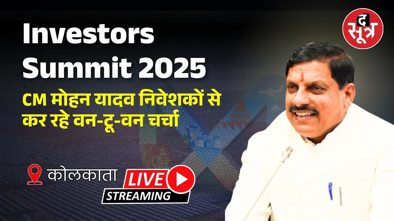 🔴Investors Summit 2025 : CM मोहन यादव निवेशकों से कर रहे वन-टू-वन चर्चा | Kolkata |