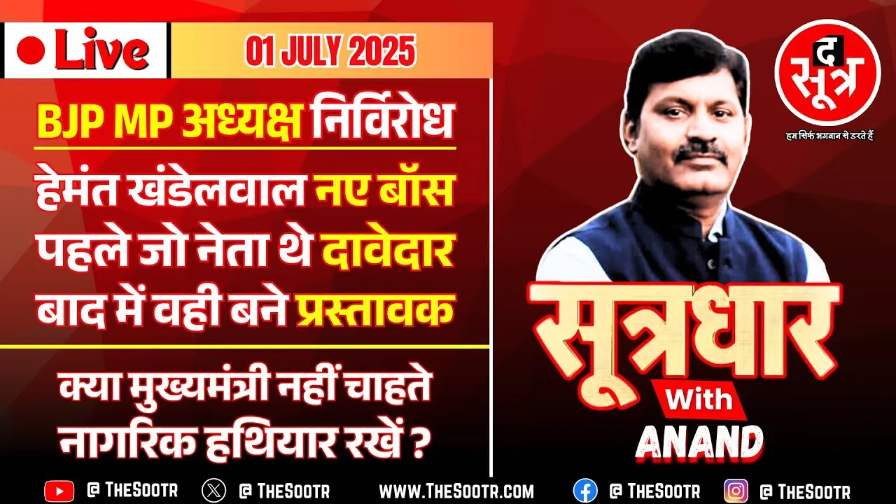 🔴 Sootrdhar Live | BJP4MP के नए बॉस के बहाने बीजेपी सत्ता और संगठन के अंदर की बात | Madhya Pradesh