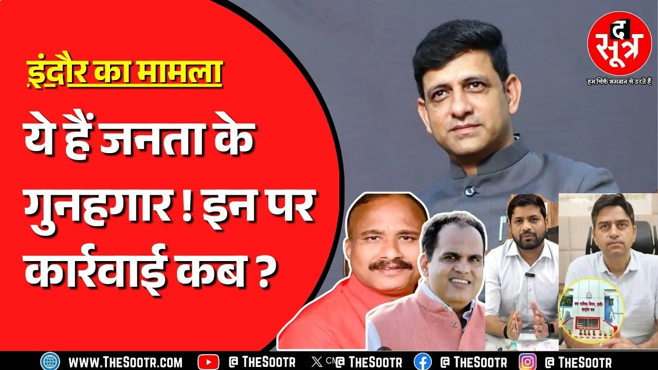 Indore में गंदा पानी पीने से बिगड़ी हजारों लोगों की तबीयत, CM की कार्रवाई के बाद बचे बड़े जिम्मेदार