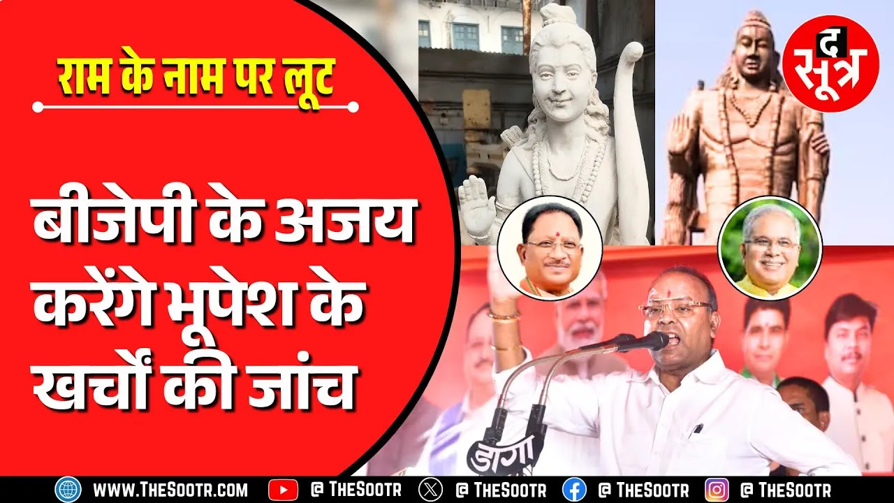 CG News | श्रीराम पर फिर गरमाई सियासत, भूपेश ने खर्चे 100 करोड़, अब होगी जांच !