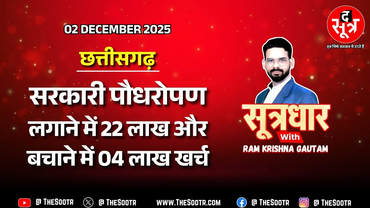 🔴 Sootrdhar Live | दो घंटे के पौधरोपण में 22 लाख स्वाहा, बाद में उन्हीं पौधों पर खर्चे 04 लाख !