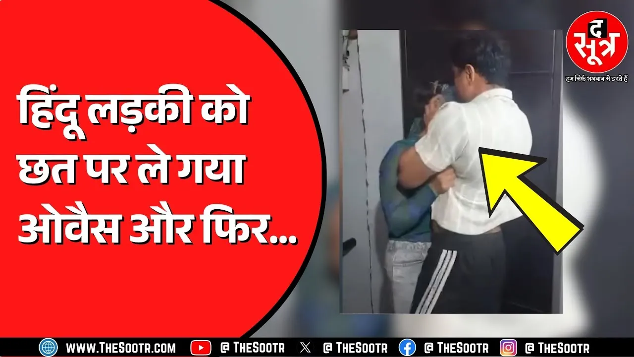 Indore में लव जिहाद का नया मामला ? अवि बनकर दिया शादी का झांसा ? कैसे खुली पोल ?