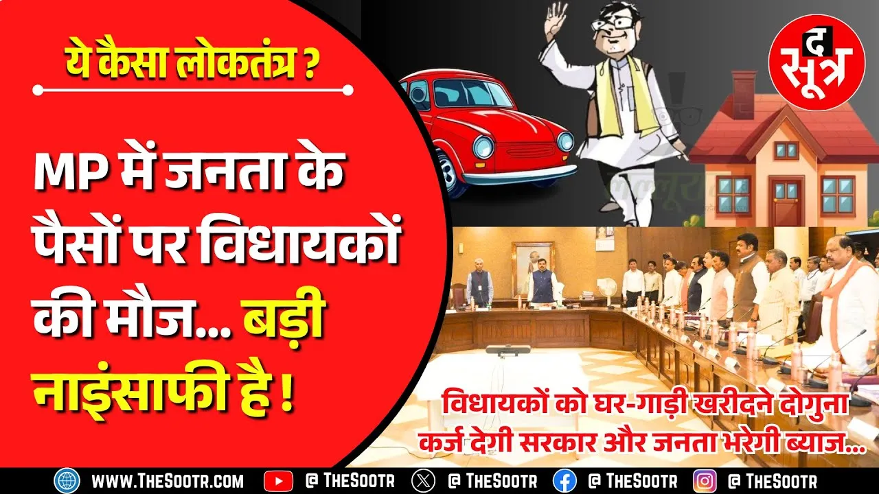 MP News | विधायकों को घर-गाड़ी खरीदने दोगुना कर्ज देगी सरकार और ब्याज भरेगी जनता...