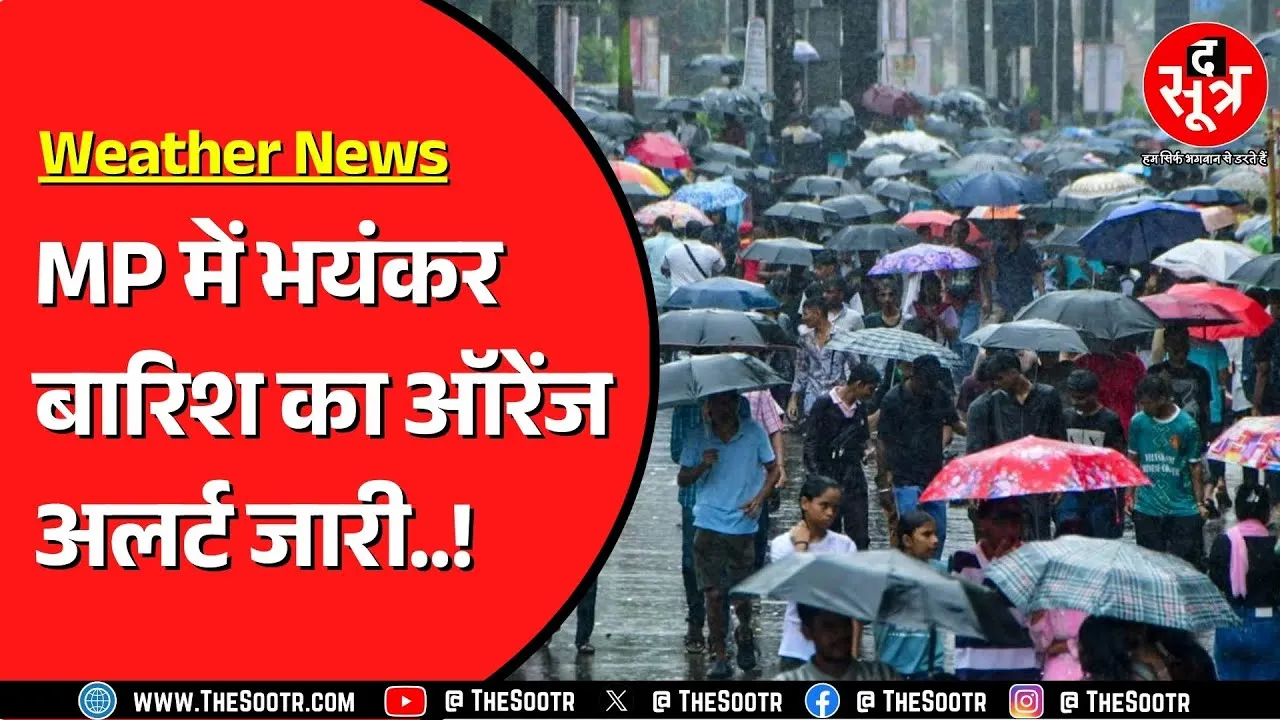 Madhya Pradesh के कई जिलों में तेज बारिश | 21 अगस्त से और तेज बारिश के आसार !