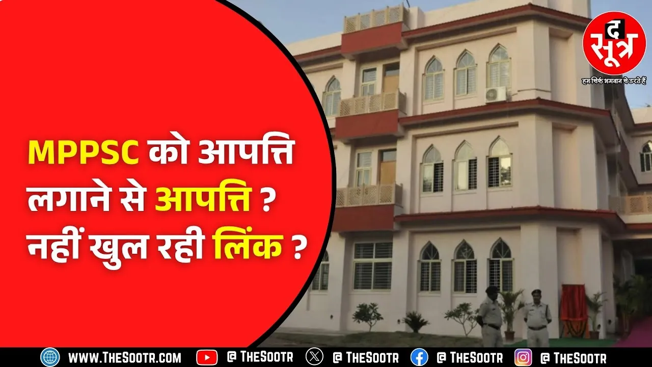 MPPSC असिस्टेंट प्रोफेसर भर्ती | आपत्ति के लिए फीस तक नहीं हो रही जमा ?