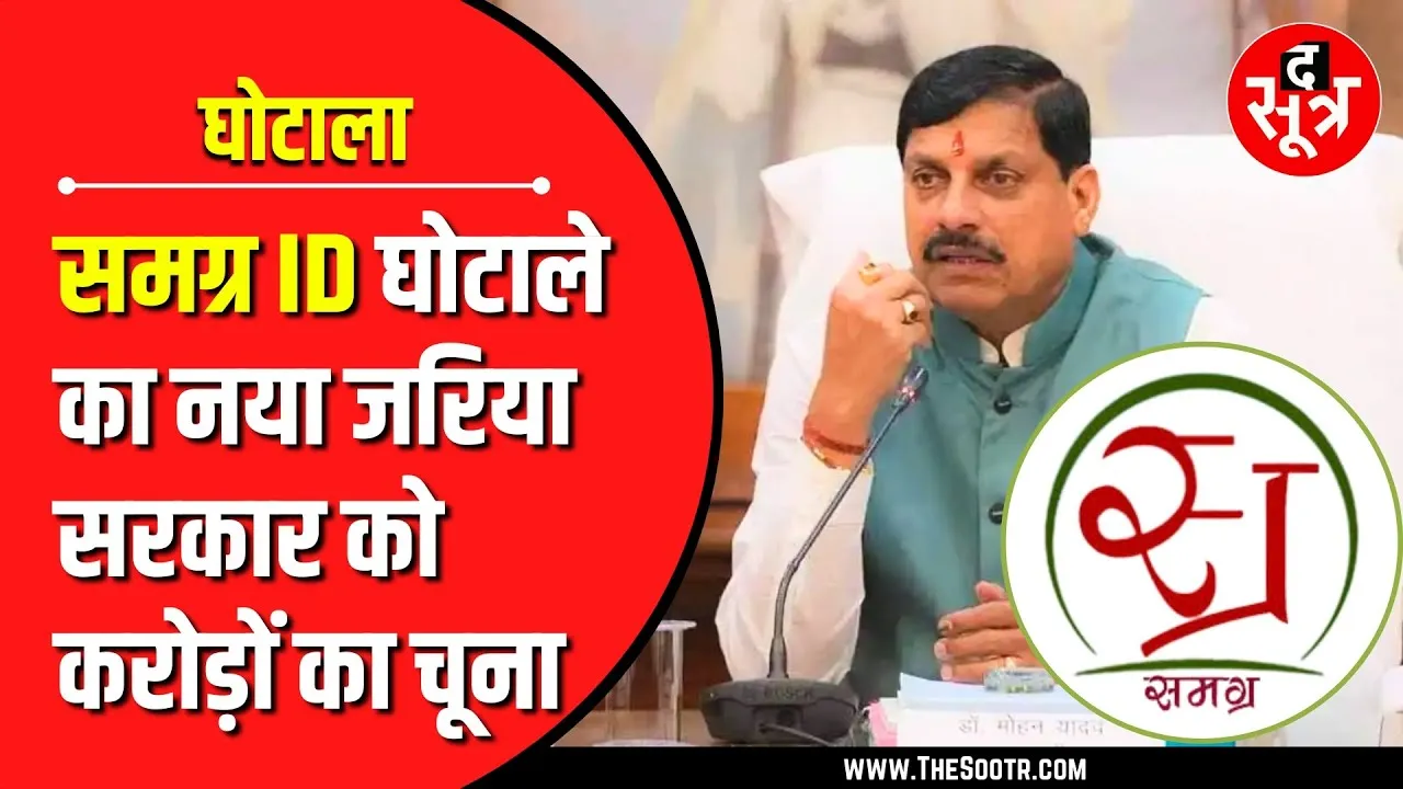 MP NEWS | समग्र आईडी के जरिए सरकार को लगाया जा रहा चूना | वैरिफिकेशन में छूट रहे अफसरों के पसीने