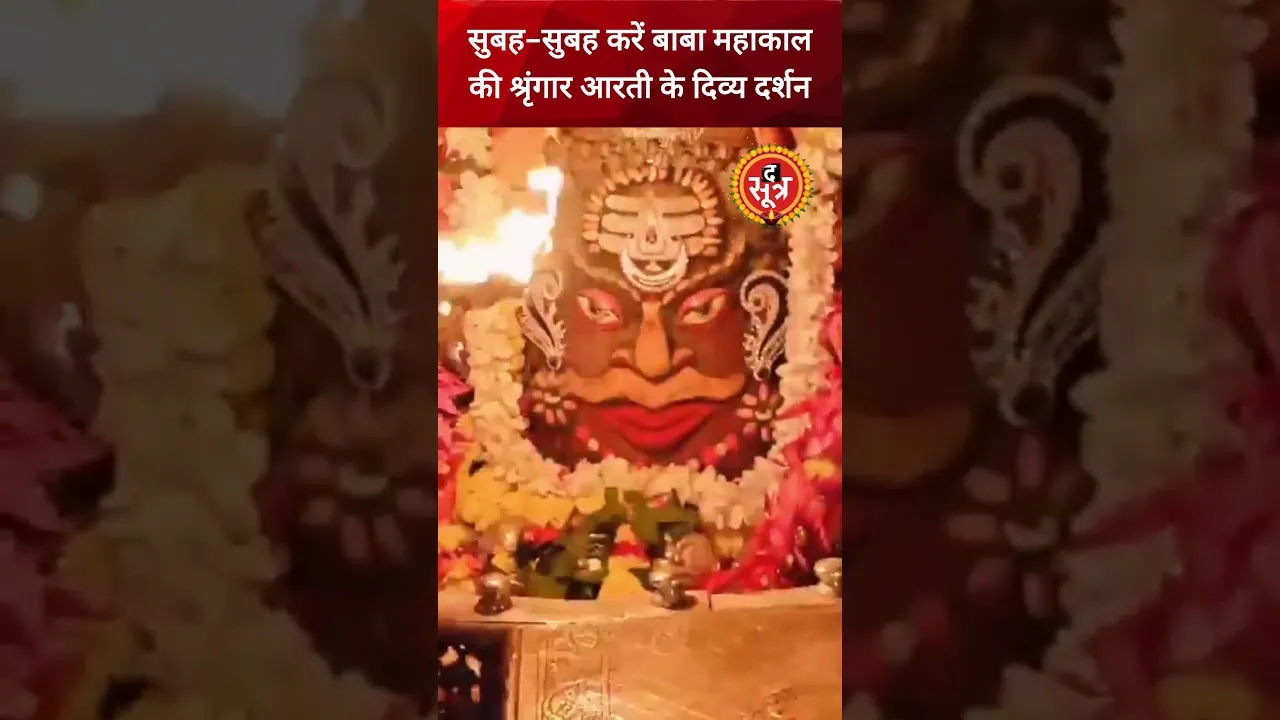 सुबह-सुबह करें बाबा महाकाल की श्रृंगार आरती के दिव्य दर्शन