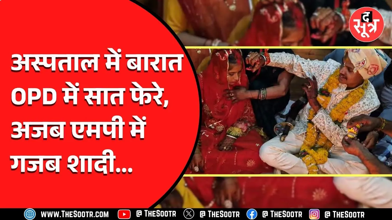 MP News | ब्यावरा में अनोखी शादी | 2 साल बाद था मुहूर्त तो अस्पताल में कर ली शादी