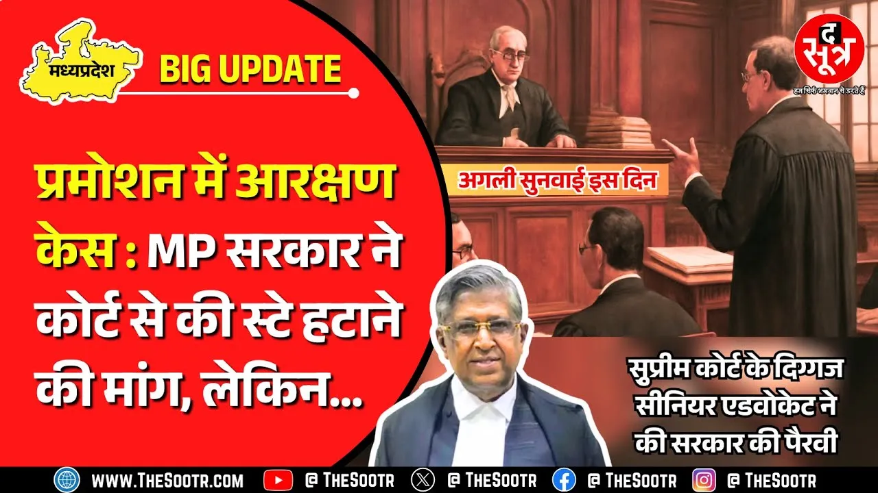 Reservation in Promotion | SC के दिग्गज वकील ने रखा सरकार का पक्ष, लेकिन हासिल आई अगली तारीख !