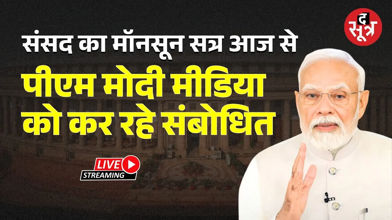 🔴Monsoon Session LIVE 2025 : संसद सत्र से पहले पीएम मोदी LIVE