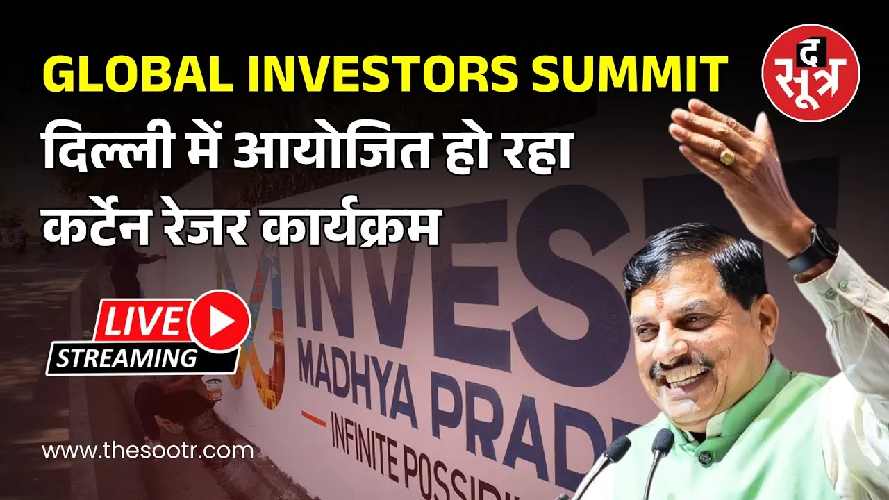 🔴 Delhi : Global Investor Summit : दिल्ली में आयोजित हो रहा कर्टेन रेजर कार्यक्रम