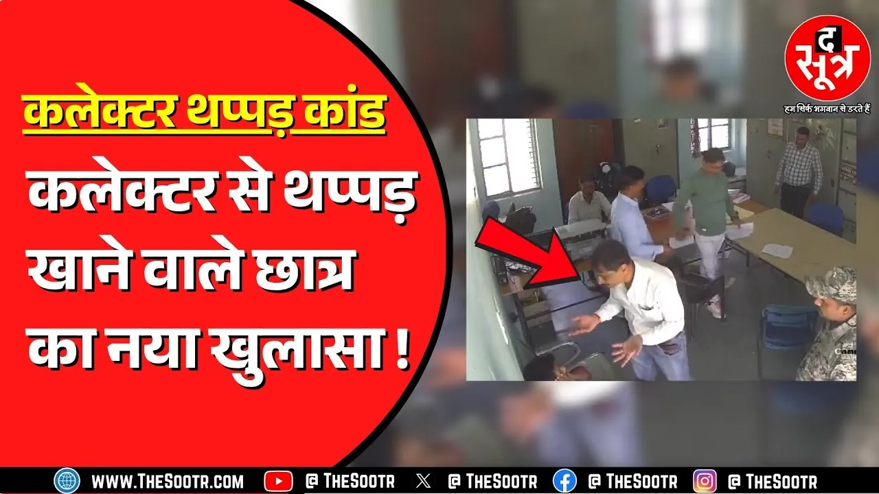 Bhind Collector से थप्पड़ खाने के बाद छात्र ने की थी शिकायत | अब थाने जाकर कर दिया नया खुलासा