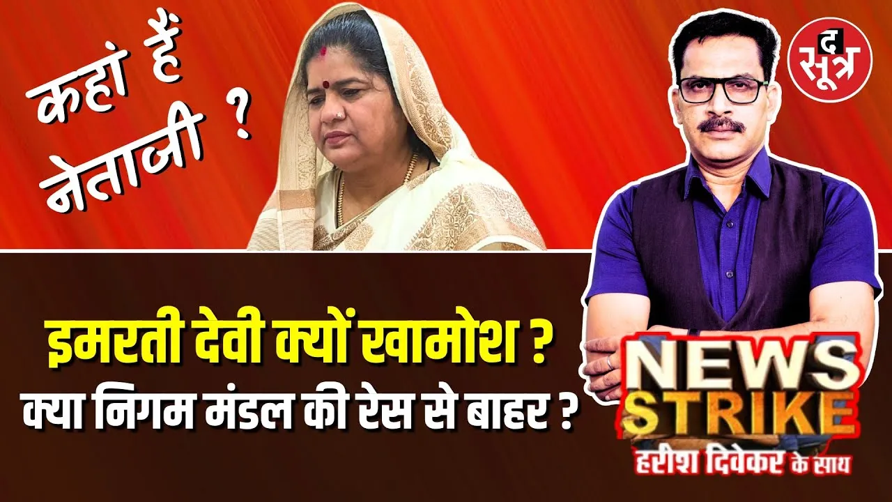 🔴 News Strike: कहां हैं Imarti Devi ? क्या निगम मंडल में मिलेगा पद ?