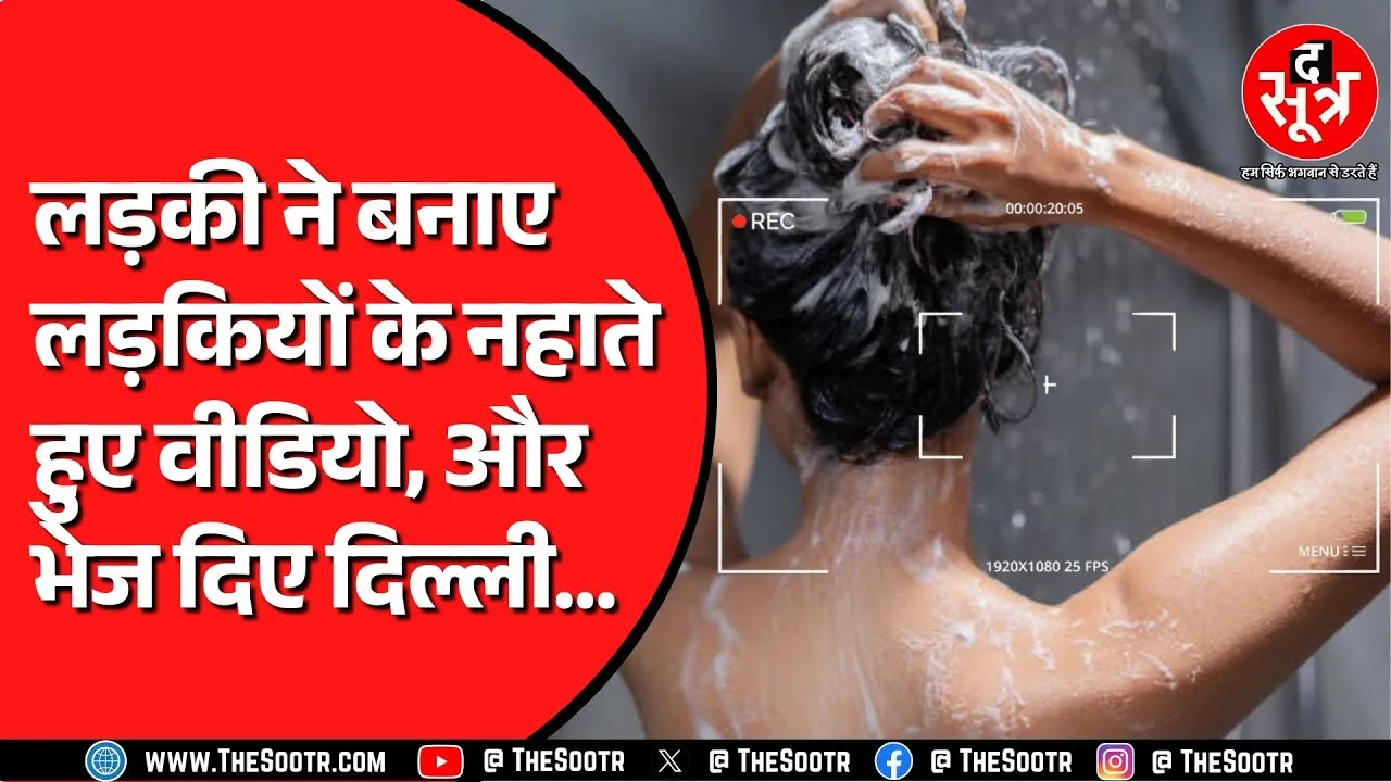 Jabalpur में छात्राओं के Nu** वीडियो बनाती पकड़ी गई | मोबाइल और लैपटॉप जब्त, छात्राओं का हंगामा