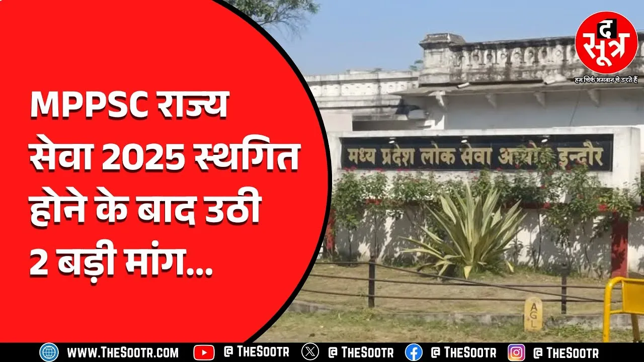 MPPSC से उम्मीदवारों की दो बड़ी मांग, आयोग का क्या इरादा ?