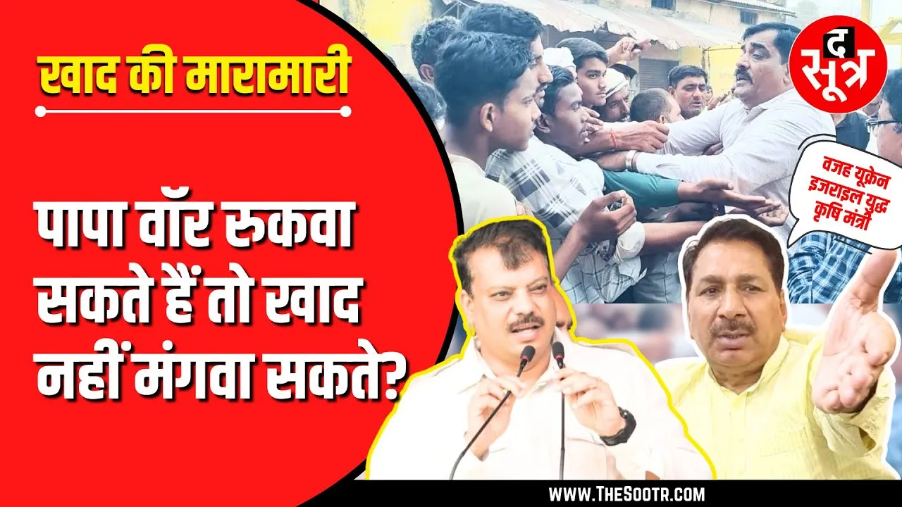 MP में खाद पर खटपट | कृषि मंत्री: युद्ध के कारण रुकी सप्लाई, कांग्रेस: पापा वॉर रुकवा सकते हैं तो...