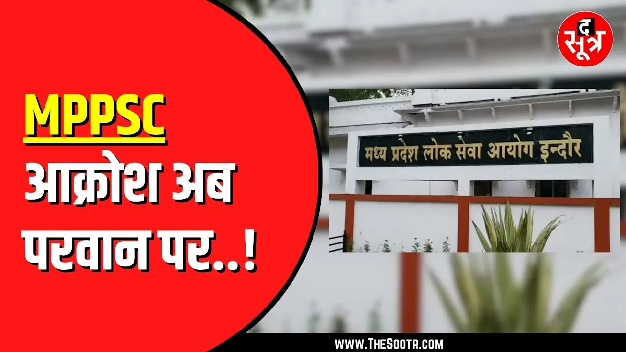 MPPSC 18 दिसंबर को उम्मीदवार सौंपेंगे ज्ञापन | सोशल मीडिया पर बड़ी जंग का ऐलान