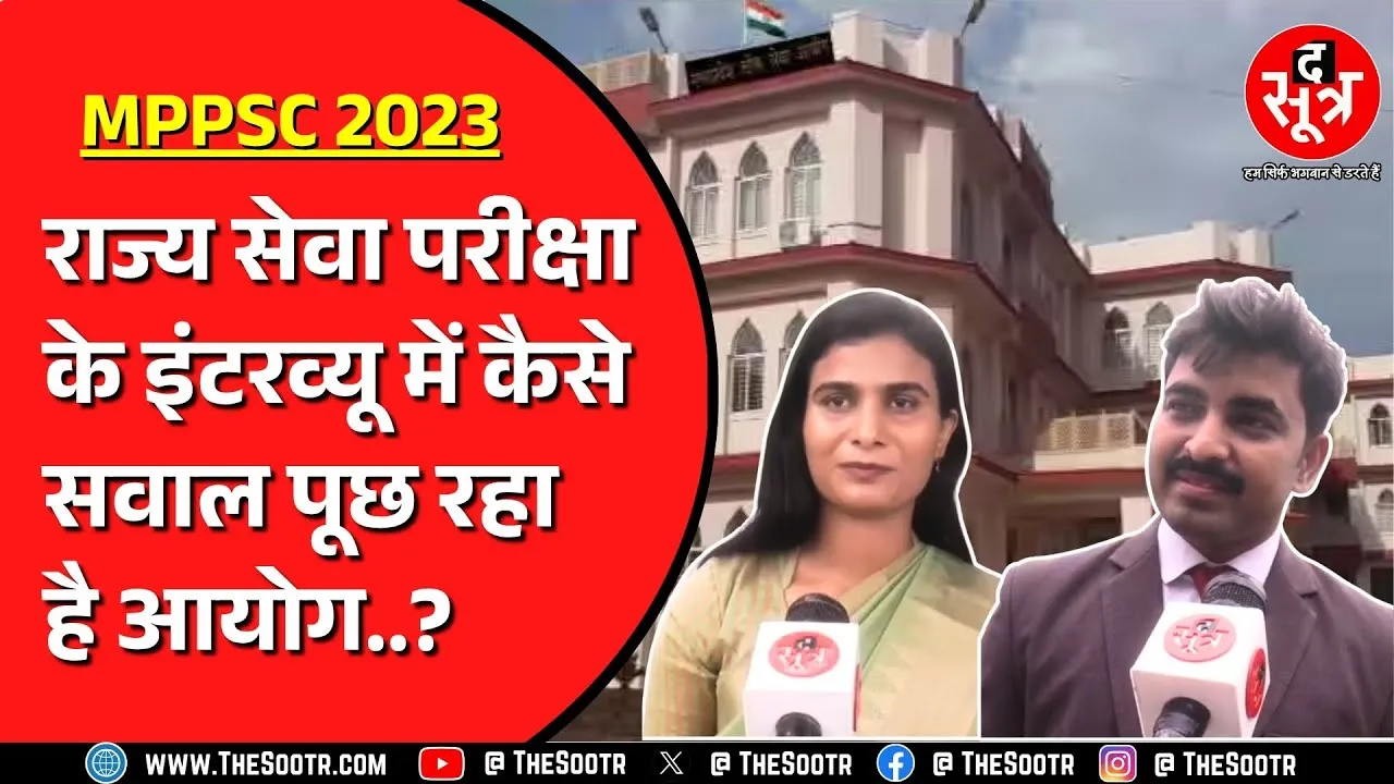229 पदों के लिए MPPSC राज्य सेवा परीक्षा 2023 के इंटरव्यू शुरु | क्या बोले उम्मीदवार
