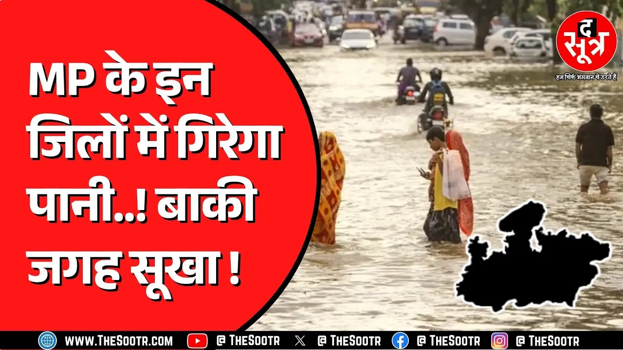 Madhya Pradesh में टर्फ की एक्टिविटी, यही करवाएगी इन जिलों में बारिश