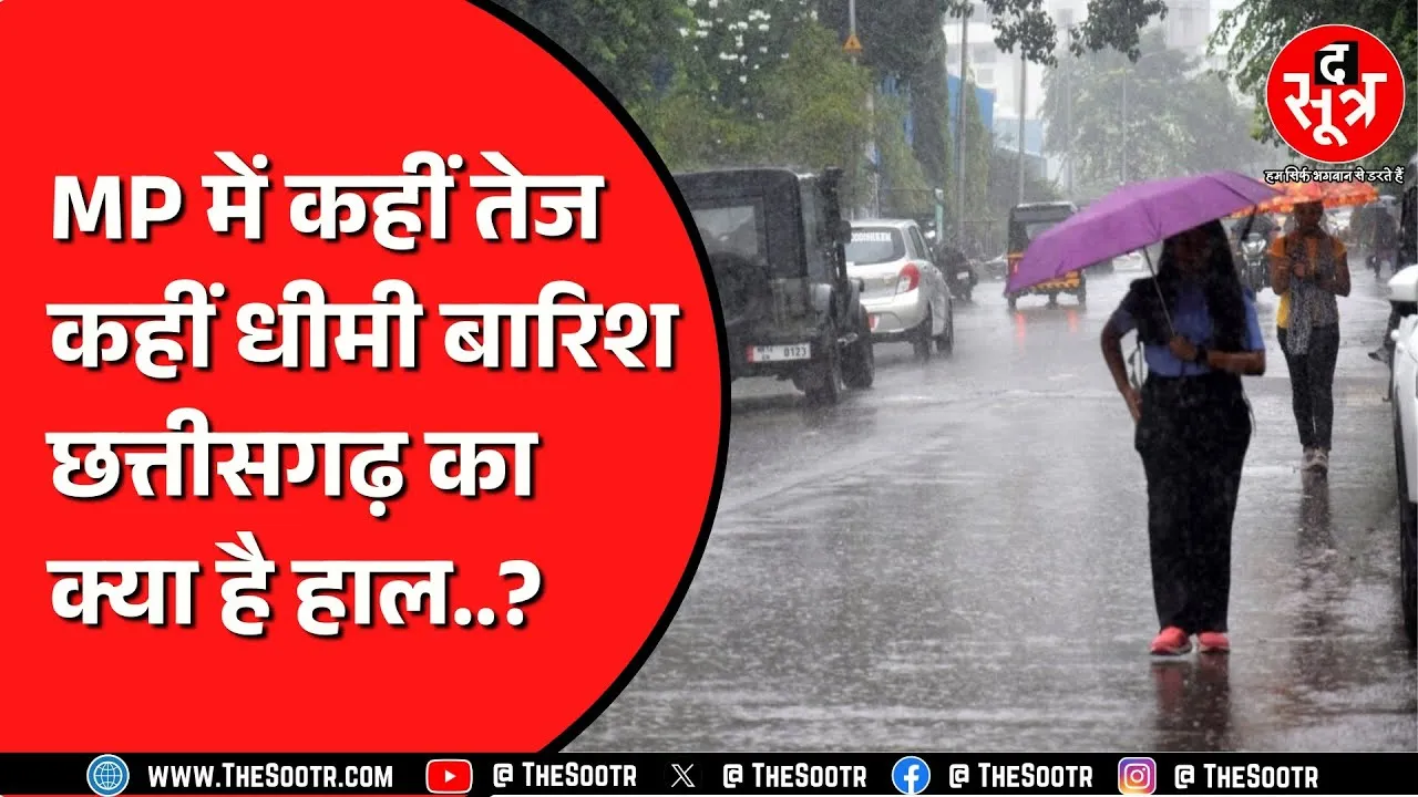 MP में बार-बार रंग बदल रहा मौसम, कई जिलों में तेज तो कई जगह हल्की बारिश !