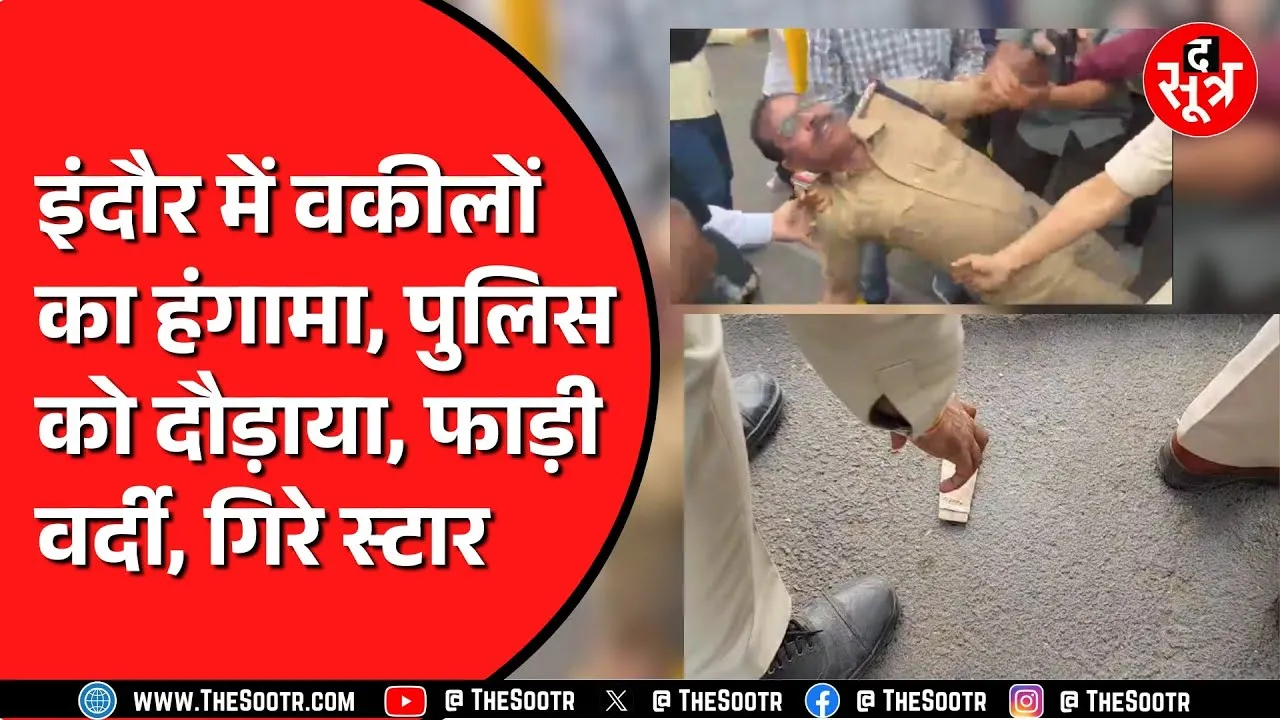 Indore में पुलिस और वकीलों के बीच जमकर बवाल | वकीलों का चक्काजाम, एसीपी की फाड़ी वर्दी