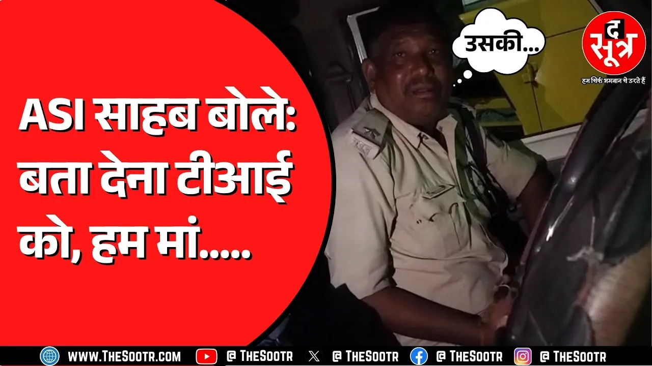 Madhya Pradesh के Satna का वीडियो वायरल | ट्रक वालों से अवैध वसूली कर रहे थे एएसआई साहब ?