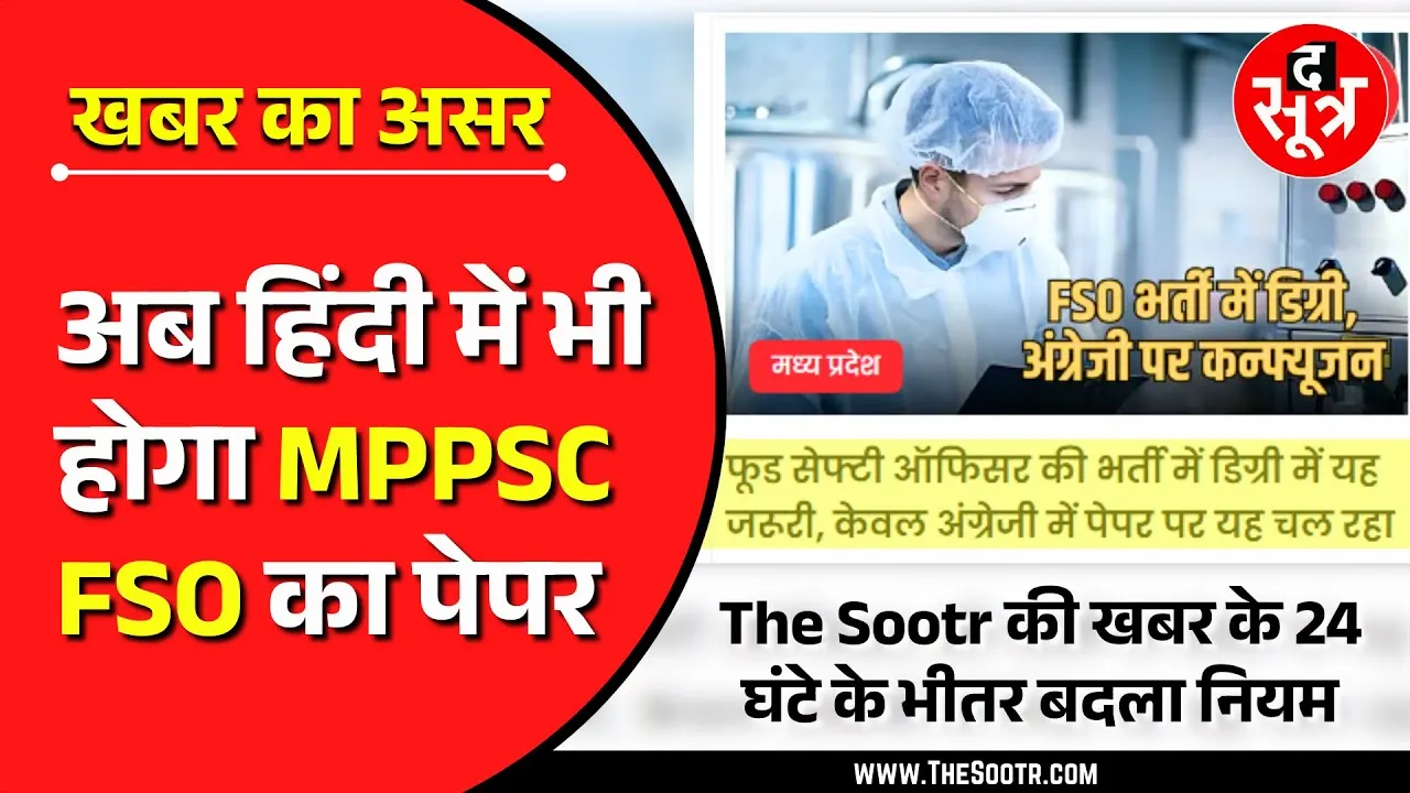 The Sootr Big Impact | अब हिंदी में भी होगी MPPSC FSO का पेपर, पहले सिर्फ अंग्रेजी का था नियम