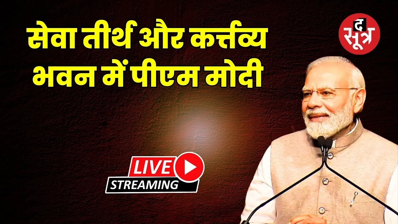 🔴Sootr LIve: सेवा तीर्थ और कर्त्तव्य भवन में पीएम मोदी | Delhi | PM Modi