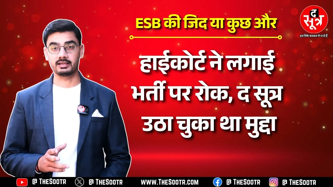 Madhya Pradesh Highcourt ने लगाई AE भर्ती पर रोक, BJP पार्षद ने बैठक में उठाया था मुद्दा | ESB