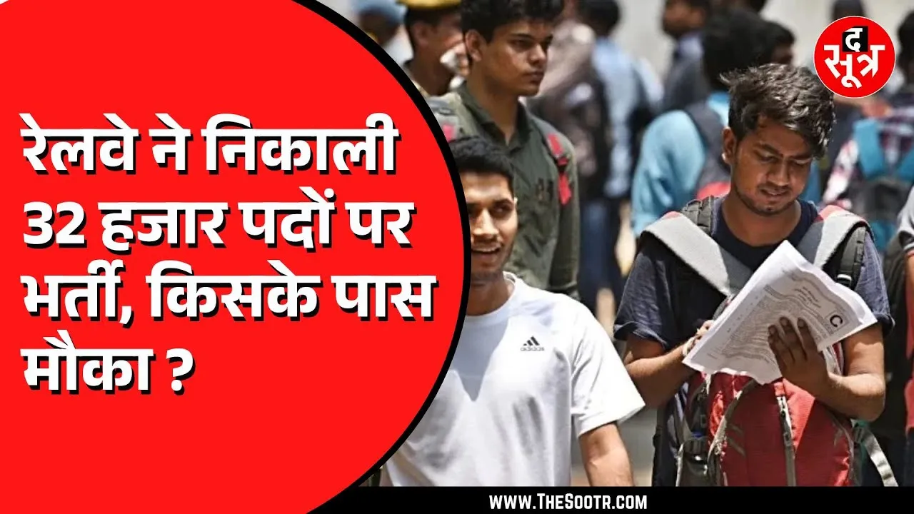 Railway में नौकरी करना है तो 10वीं पास के लिए भी मौका | एमपी, छग में कितनी जॉब