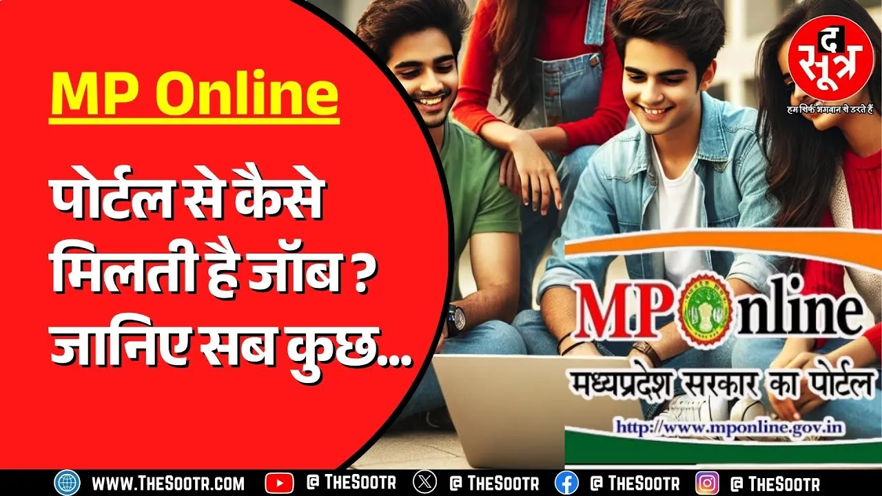 Madhya Pradesh सरकार का MP Online पोर्टल बड़े काम का है