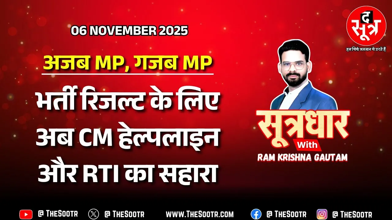 🔴 Sootrdhar Live | हे मोहन ! ये क्या ? अब रिजल्ट के लिए CM हेल्पलाइन कप्लेंट और RTI आवेदन