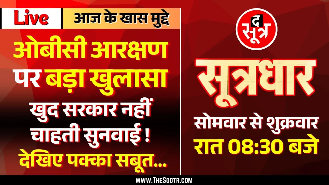 🔴 Sootrdhar Live | OBC Reservation पर MP सरकार की बड़ी चालाकी का जीता जागता सबूत !