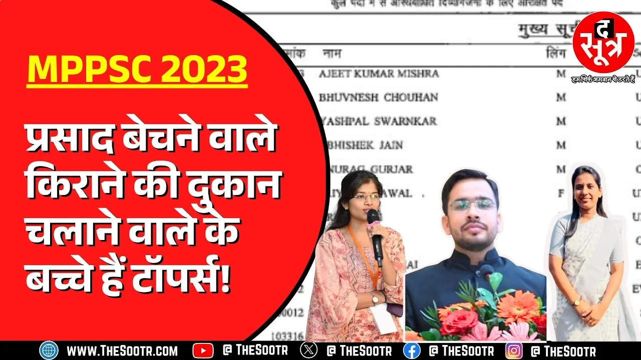 राज्य सेवा परीक्षा MPPSC 2023 टॉपर्स कौन हैं ? क्या करती है इनकी फैमिली ?