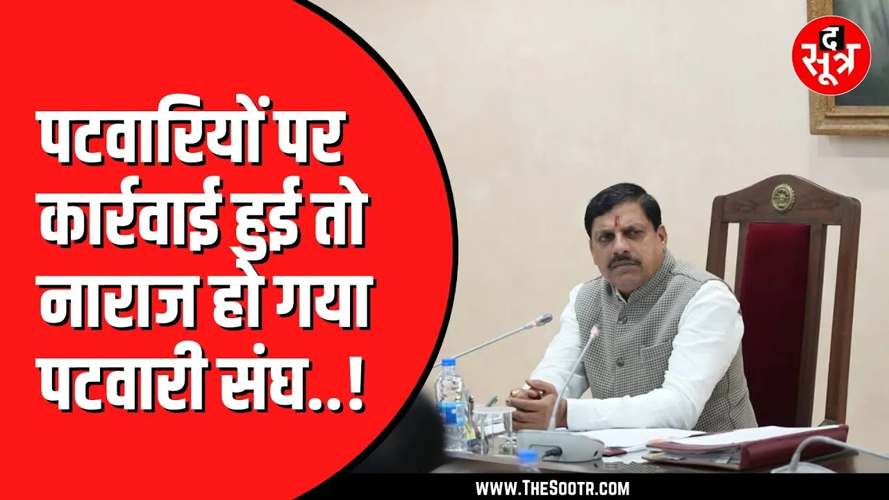 Bhopal में 3 पटवारियों पर कार्रवाई से हड़कंप | 110 पटवारी एक साथ अवकाश पर, क्या करेगी सरकार