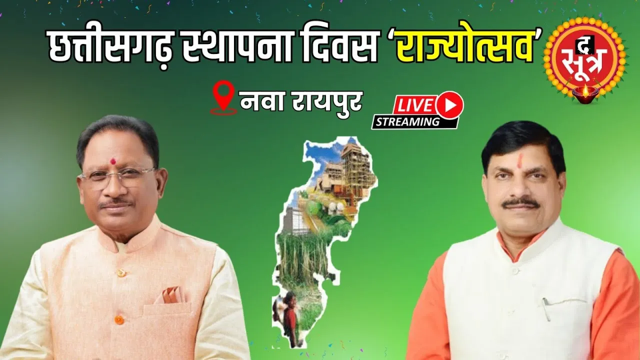 🔴 Live | छत्तीसगढ़ स्थापना दिवस ‘राज्योत्सव’ | chhattisgarh foundation day