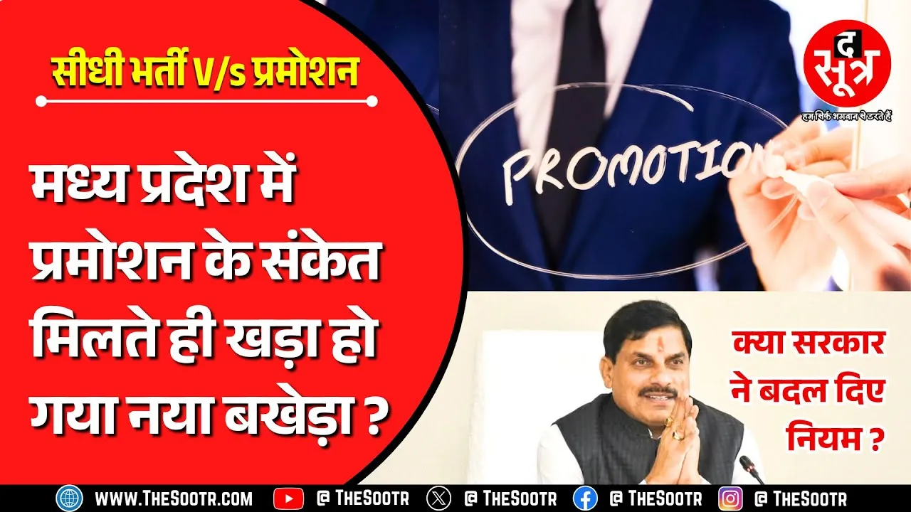 Reservation in Promotion |MP में नौ साल बाद खुलेगी पदोन्नति की राह, मगर... | सीधी भर्ती V/s प्रमोशन