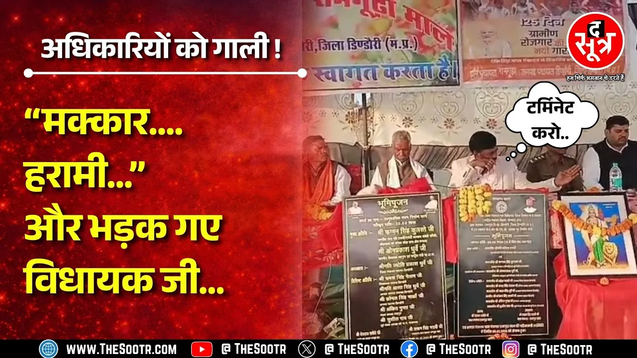 Madhya Pradesh के नेताओं की खूब फिसल रही है ज़ुबान ! क्या बोल गए BJP विधायक ? MP NEWS