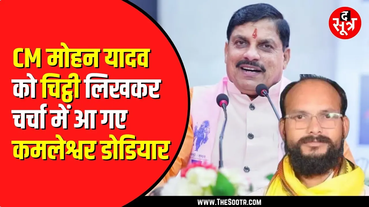 Ratlam में सरकारी जमीन पर अवैध कब्जा | फेंसिंग के लिए CM Mohan Yadav को Kamleshwar Dodiyar की चिट्टी