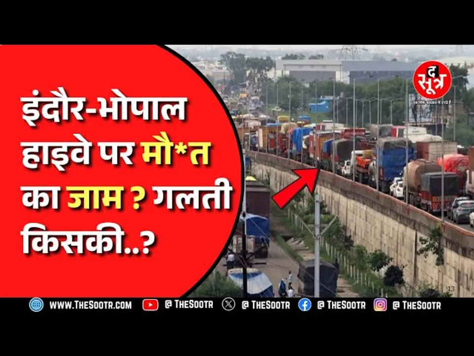 ट्रैफिक जाम में फंसकर तीन लोगों की मौ*त, आखिर कब मिलेगी जाम से राहत ? Indore | Bhopal | MP News