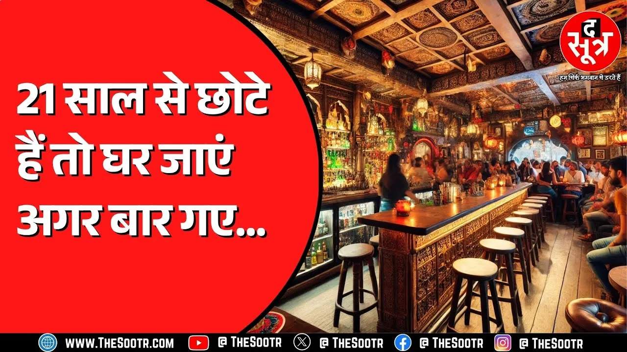 Chhattisgarh सरकार का नया आदेश | इन लोगों की बार में एंट्री नहीं।
