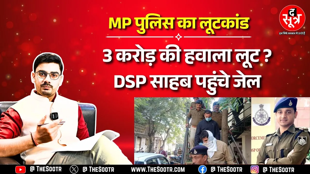 Seoni में हुई थी 3 करोड़ की हवाला लूट ! तत्कालीन एसडीओपी पूजा पांडे भी हैं आरोपी | MP NEWS